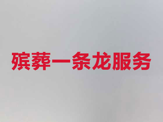 榆林殡葬服务-白事一条龙